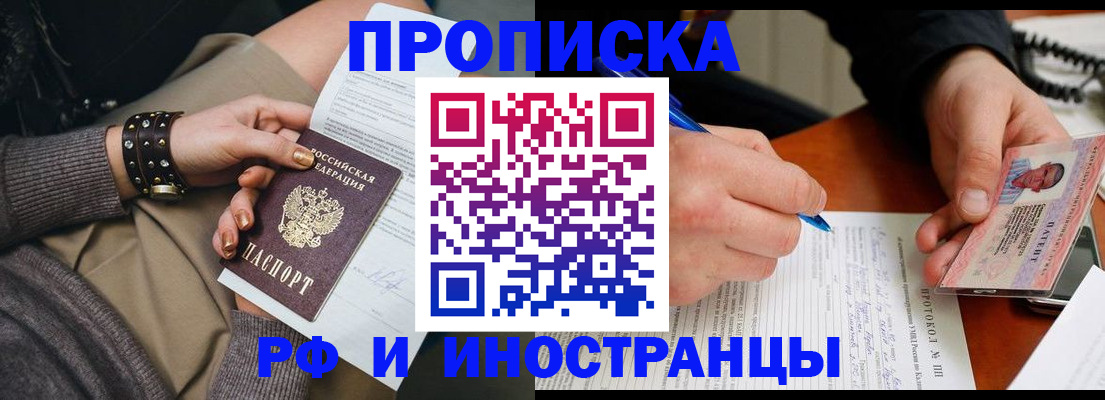 прописка гарантия в Благовещенске