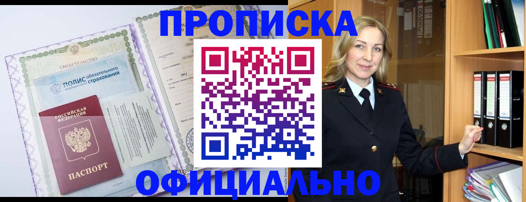 временная регистрация в Благовещенске