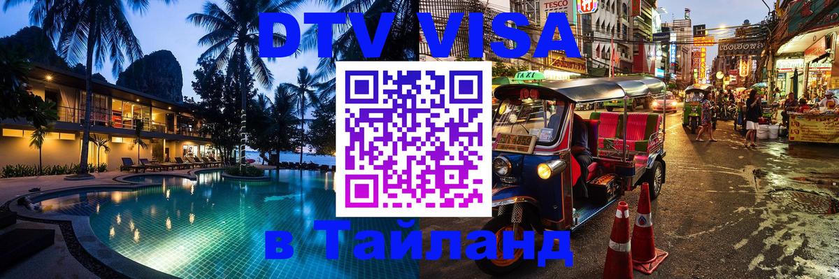 Сколько стоит виза DTV в Тайланд Благовещенск 