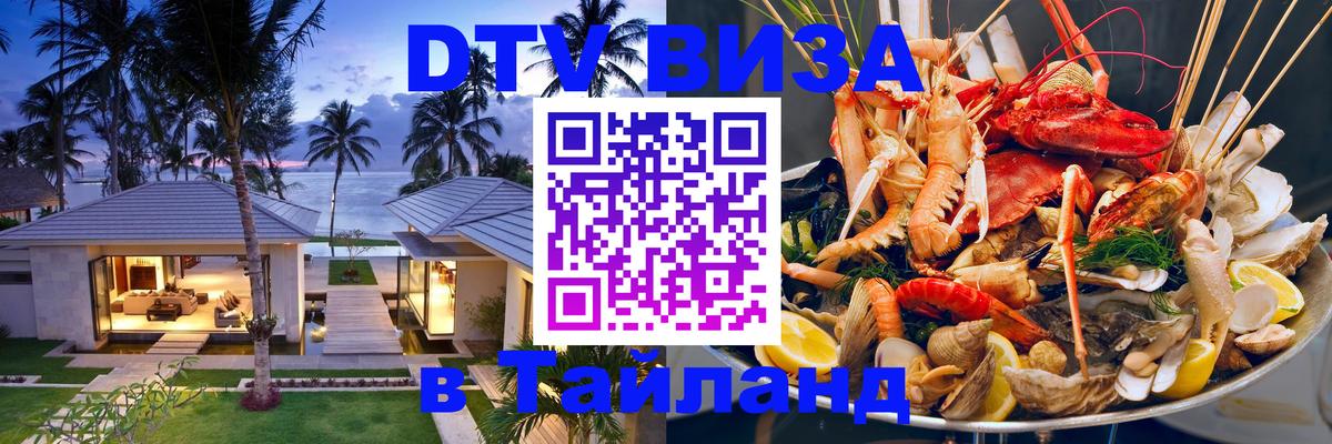 DTV (ДТВ) visa Таиланд 